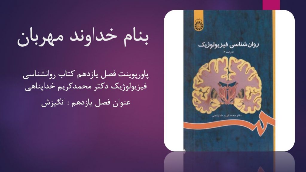 دانلود پاورپوینت فصل یازدهم کتاب روانشناسی فیزیولوژیک دکتر محمدکریم خداپناهی