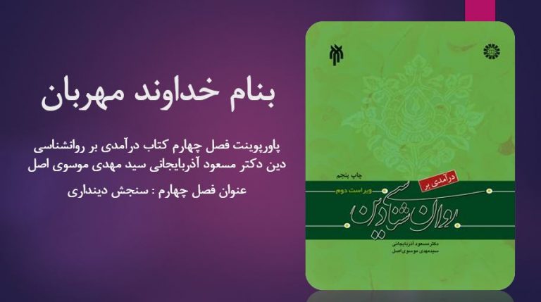 دانلود پاورپوینت فصل چهارم کتاب درآمدی بر روانشناسی دین دکتر مسعود آذربایجانی سید مهدی موسوی اصل