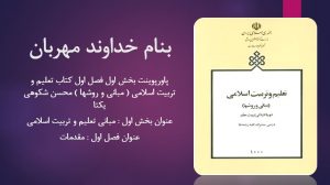 دانلود پاورپوینت بخش اول فصل اول کتاب تعلیم و تربیت اسلامی ( مبانی و روشها ) محسن شکوهی یکتا