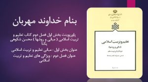 دانلود دانلود پاورپوینت بخش اول فصل دوم کتاب تعلیم و تربیت اسلامی ( مبانی و روشها ) محسن شکوهی یکتا