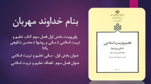 دانلود پاورپوینت بخش اول فصل سوم کتاب تعلیم و تربیت اسلامی ( مبانی و روشها ) محسن شکوهی یکتا