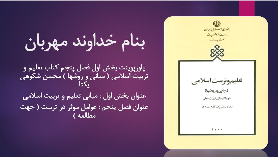 دانلود پاورپوینت بخش اول فصل پنجم کتاب تعلیم و تربیت اسلامی ( مبانی و روشها ) محسن شکوهی یکتا