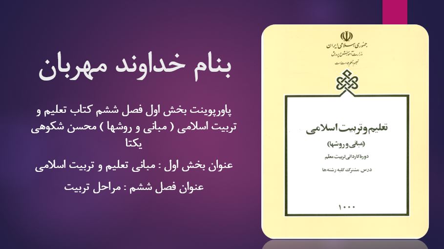 دانلود پاورپوینت بخش اول فصل ششم کتاب تعلیم و تربیت اسلامی ( مبانی و روشها ) محسن شکوهی یکتا