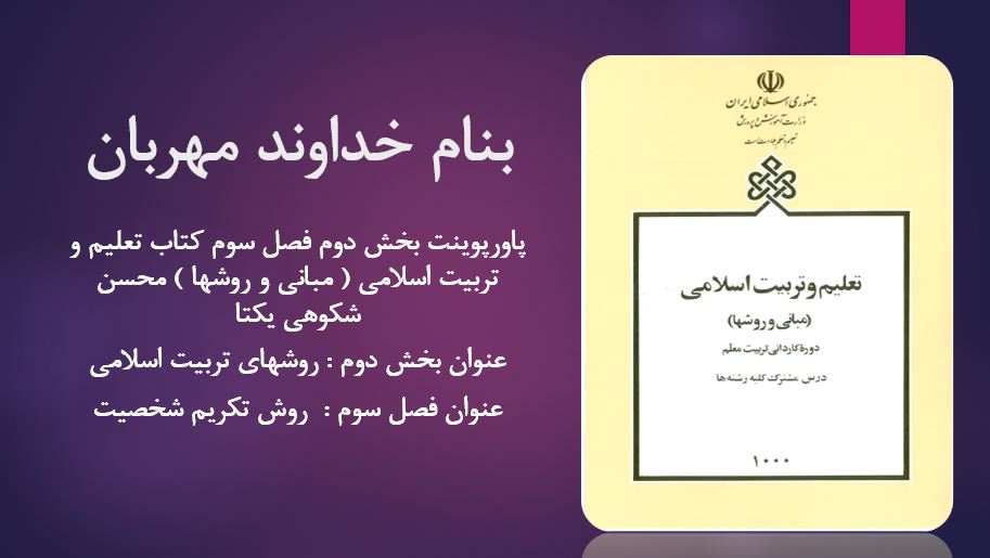 دانلود پاورپوینت بخش دوم فصل سوم کتاب تعلیم و تربیت اسلامی ( مبانی و روشها ) محسن شکوهی یکتا