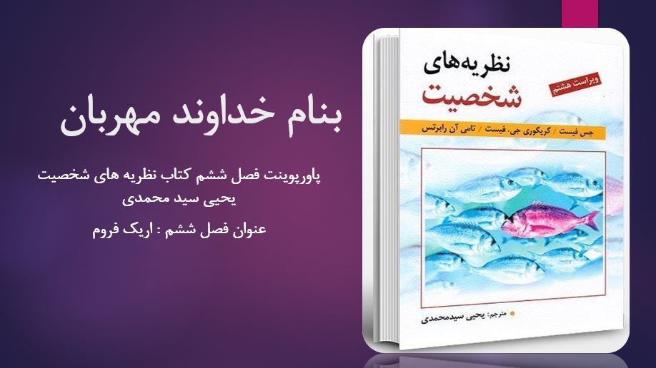 دانلود پاورپوینت فصل ششم کتاب نظریه های شخصیت یحیی سید محمدی