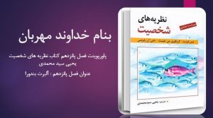 دانلود پاورپوینت فصل پانزدهم کتاب نظریه های شخصیت یحیی سید محمدی