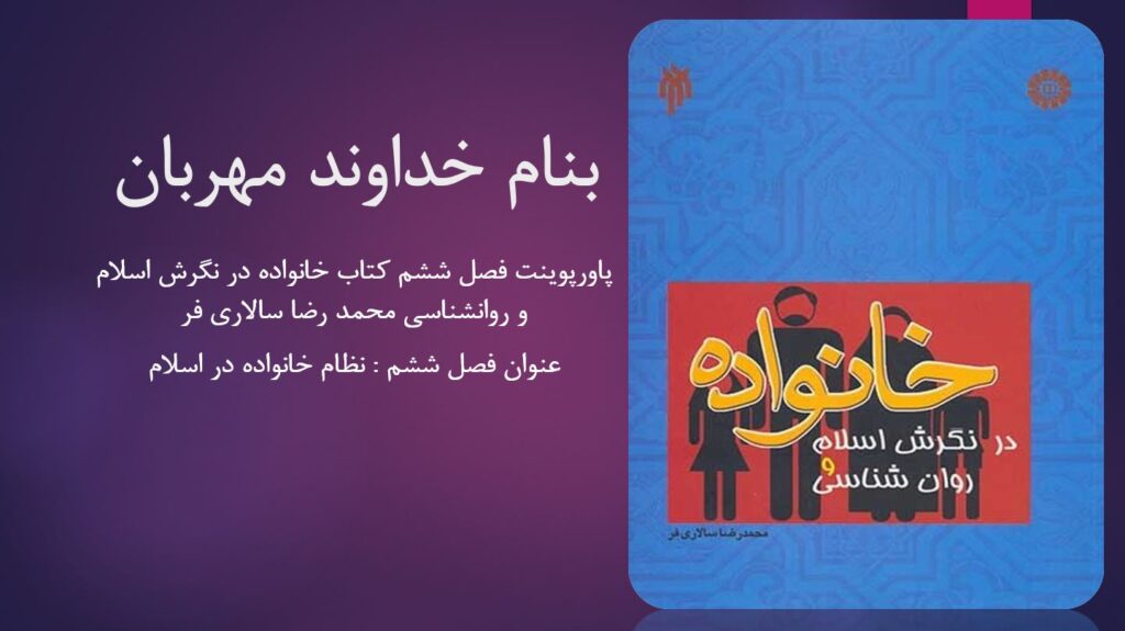 دانلود پاورپوینت فصل ششم کتاب خانواده در نگرش اسلام و روانشناسی محمد رضا سالاری فر