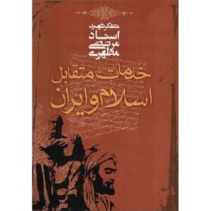 دانلود بهترین خلاصه کتاب خدمات متقابل اسلام و ایران مطهری