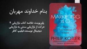 دانلود پاورپوینت خلاصه کتاب بازاریابی ۴ حرکت از بازاریابی سنتی به بازاریابی دیجیتال فیلیپ کاتلر