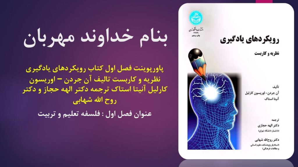 دانلود پاورپوینت فصل اول کتاب رویکردهای یادگیری نظریه و کاربست تالیف آن جردن – اوریسون کارلیل آنیتا استاک ترجمه دکتر الهه حجاز و دکتر روح الله شهابی