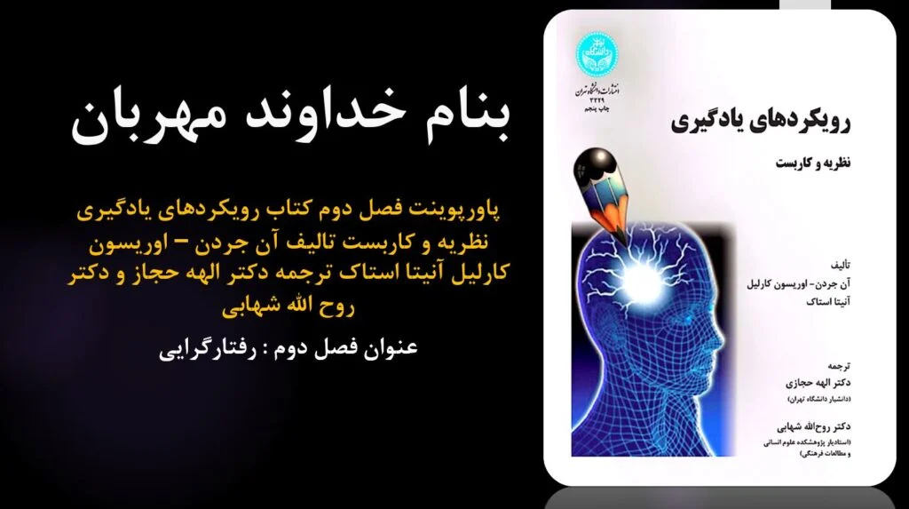 دانلود پاورپوینت فصل دوم کتاب رویکردهای یادگیری نظریه و کاربست تالیف آن جردن – اوریسون کارلیل آنیتا استاک ترجمه دکتر الهه حجاز و دکتر روح الله شهابی