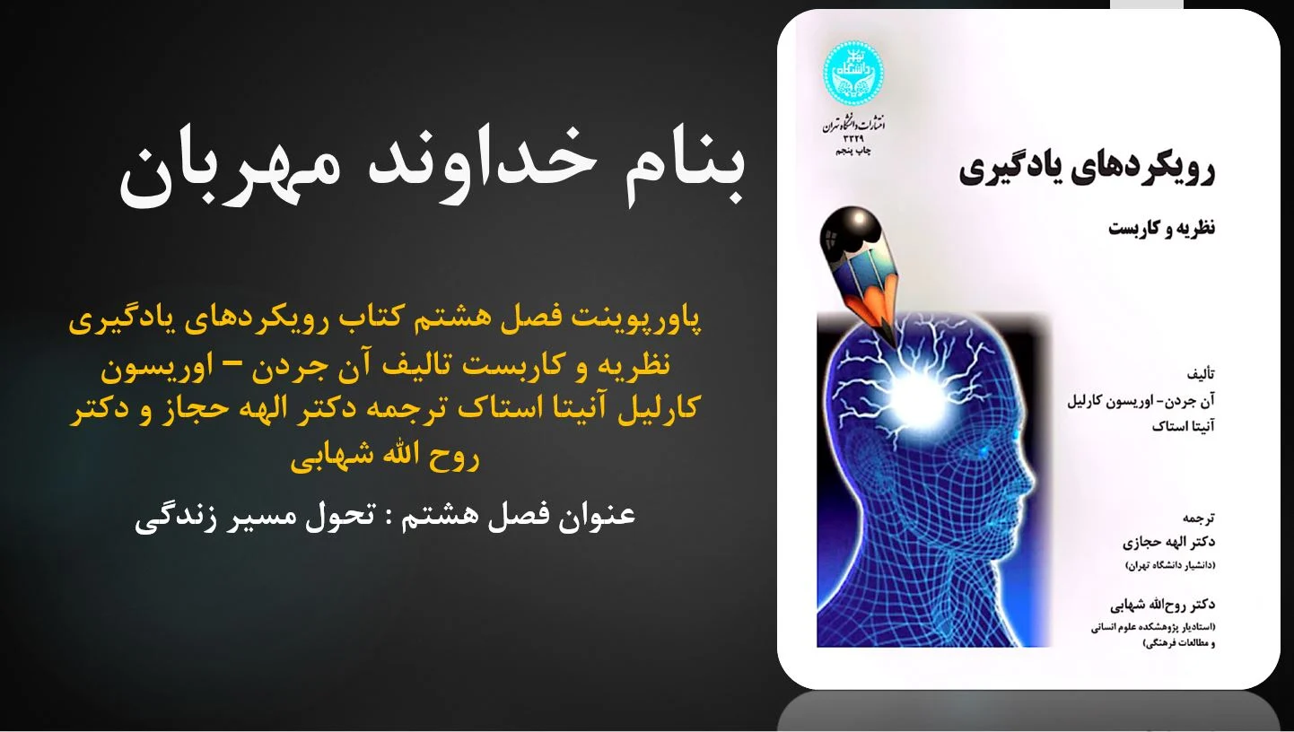 دانلود پاورپوینت فصل هشتم کتاب رویکردهای یادگیری نظریه و کاربست تالیف آن جردن – اوریسون کارلیل آنیتا استاک ترجمه دکتر الهه حجاز و دکتر روح الله شهابی