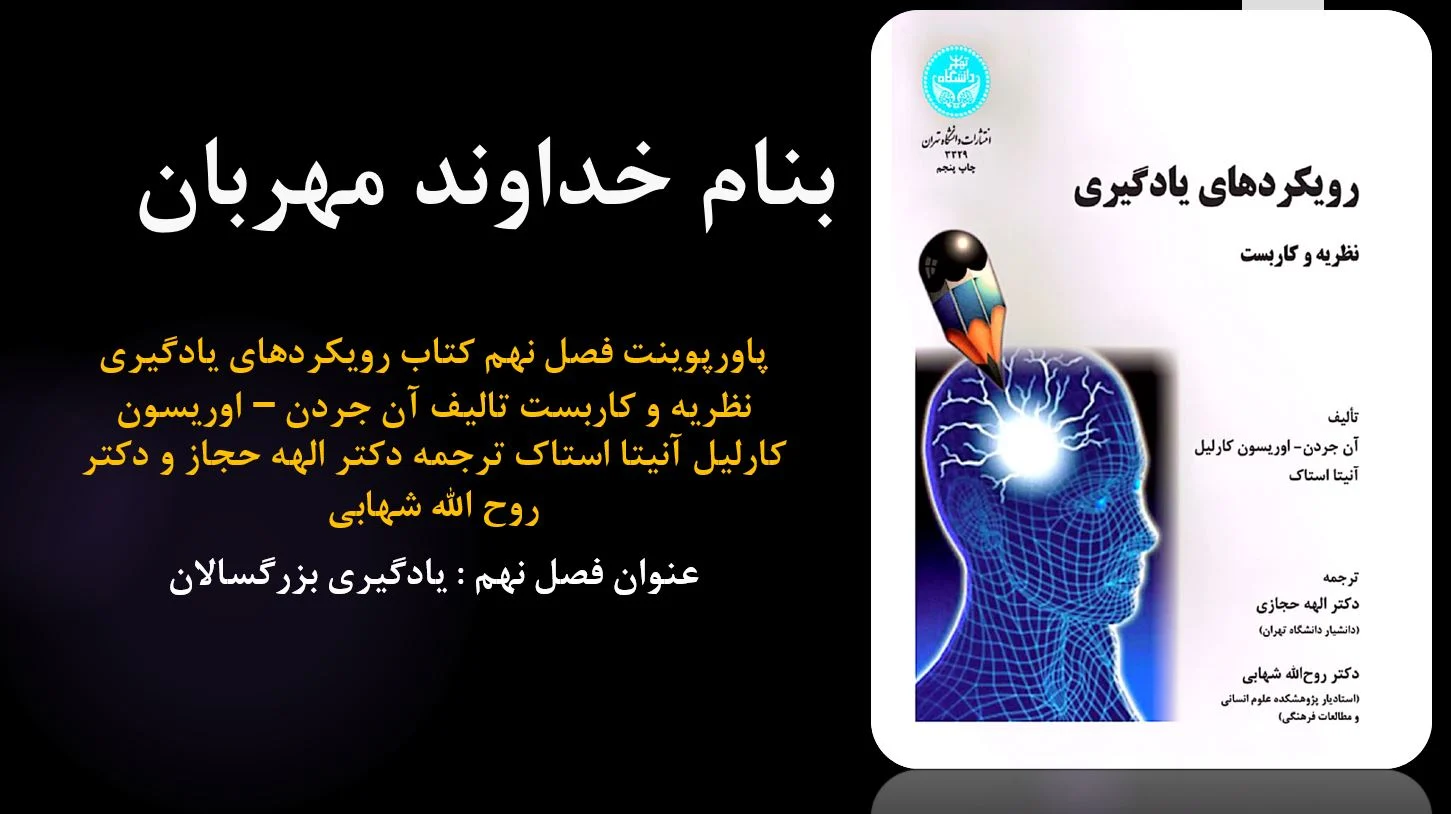 دانلود پاورپوینت فصل نهم کتاب رویکردهای یادگیری نظریه و کاربست تالیف آن جردن – اوریسون کارلیل آنیتا استاک ترجمه دکتر الهه حجاز و دکتر روح الله شهابی