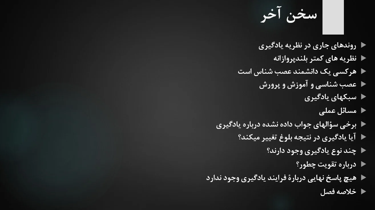 دانلود پاورپوینت فصل شانزدهم کتاب مقدمه ای بر نظریه های یادگیری علی اکبر سیف ویرایش دهم