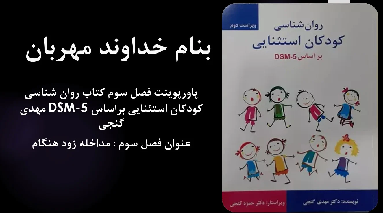 دانلود پاورپوینت فصل سوم کتاب روان شناسی کودکان استثنایی براساس DSM-5 مهدی گنجی