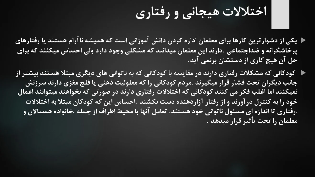 پاورپوینت فصل ششم کتاب روان شناسی کودکان استثنایی براساس DSM-5 مهدی گنجی