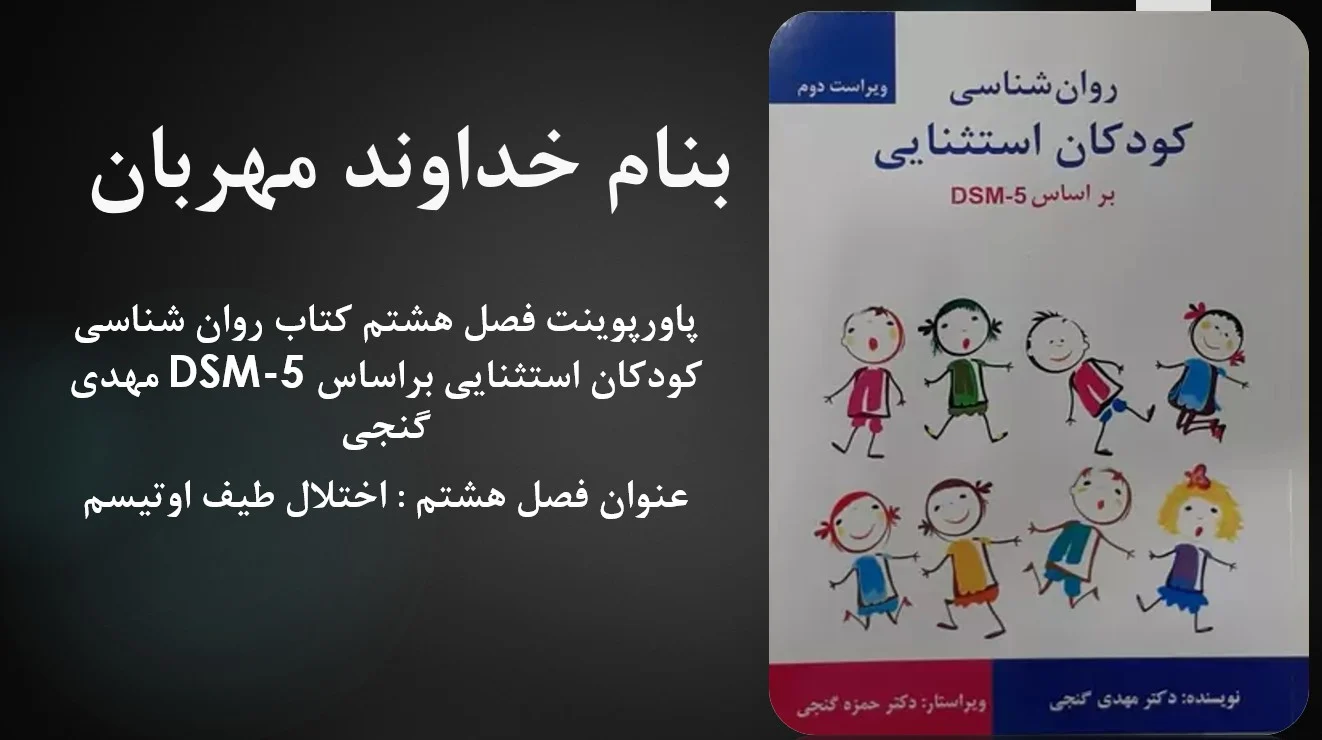 دانلود پاورپوینت فصل هشتم کتاب روان شناسی کودکان استثنایی براساس DSM-5 مهدی گنجی