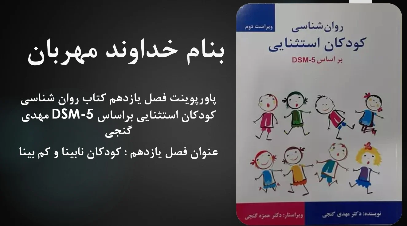 دانلود پاورپوینت فصل یازدهم کتاب روان شناسی کودکان استثنایی براساس DSM-5 مهدی گنجی