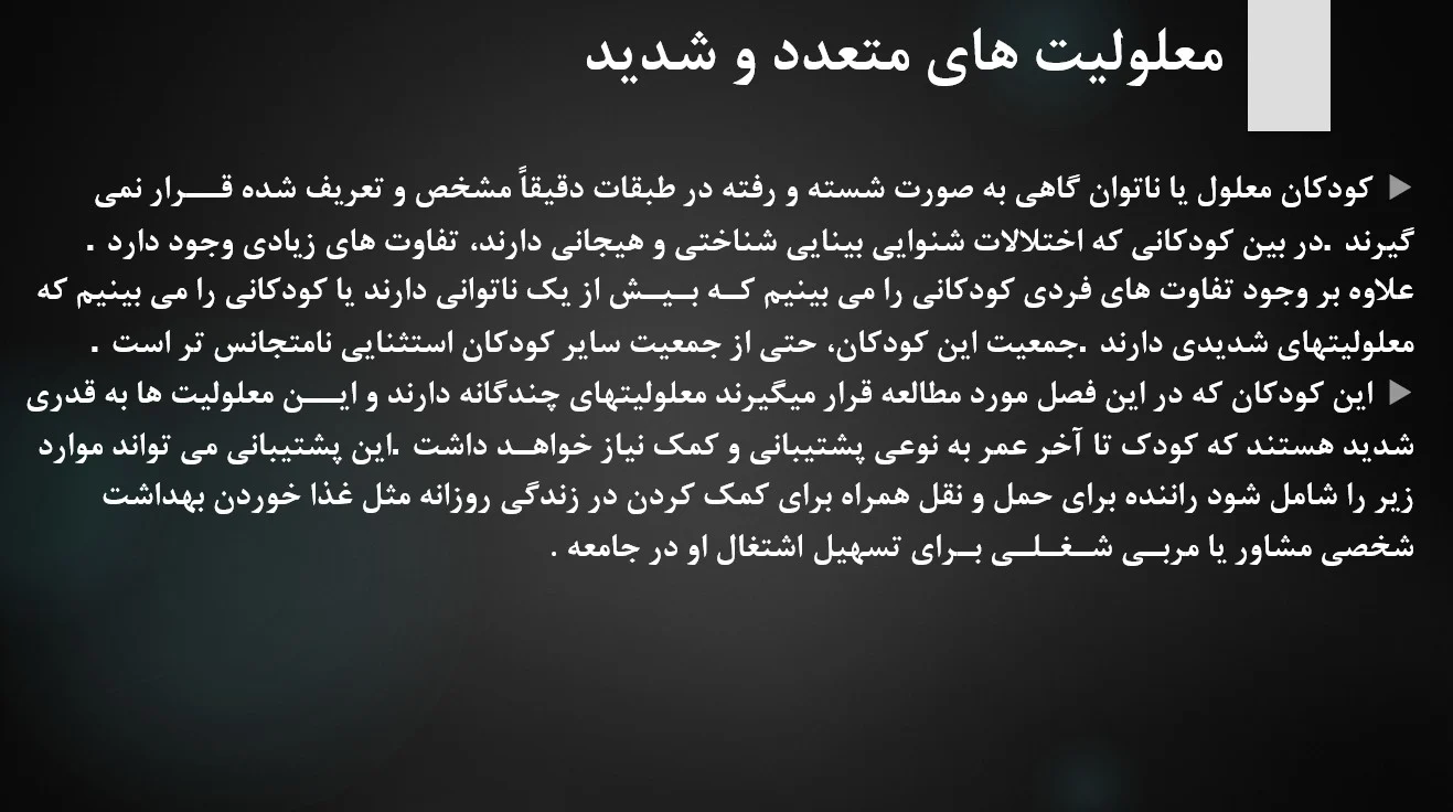 پاورپوینت فصل دوازدهم کتاب روان شناسی کودکان استثنایی براساس DSM-5 مهدی گنجی