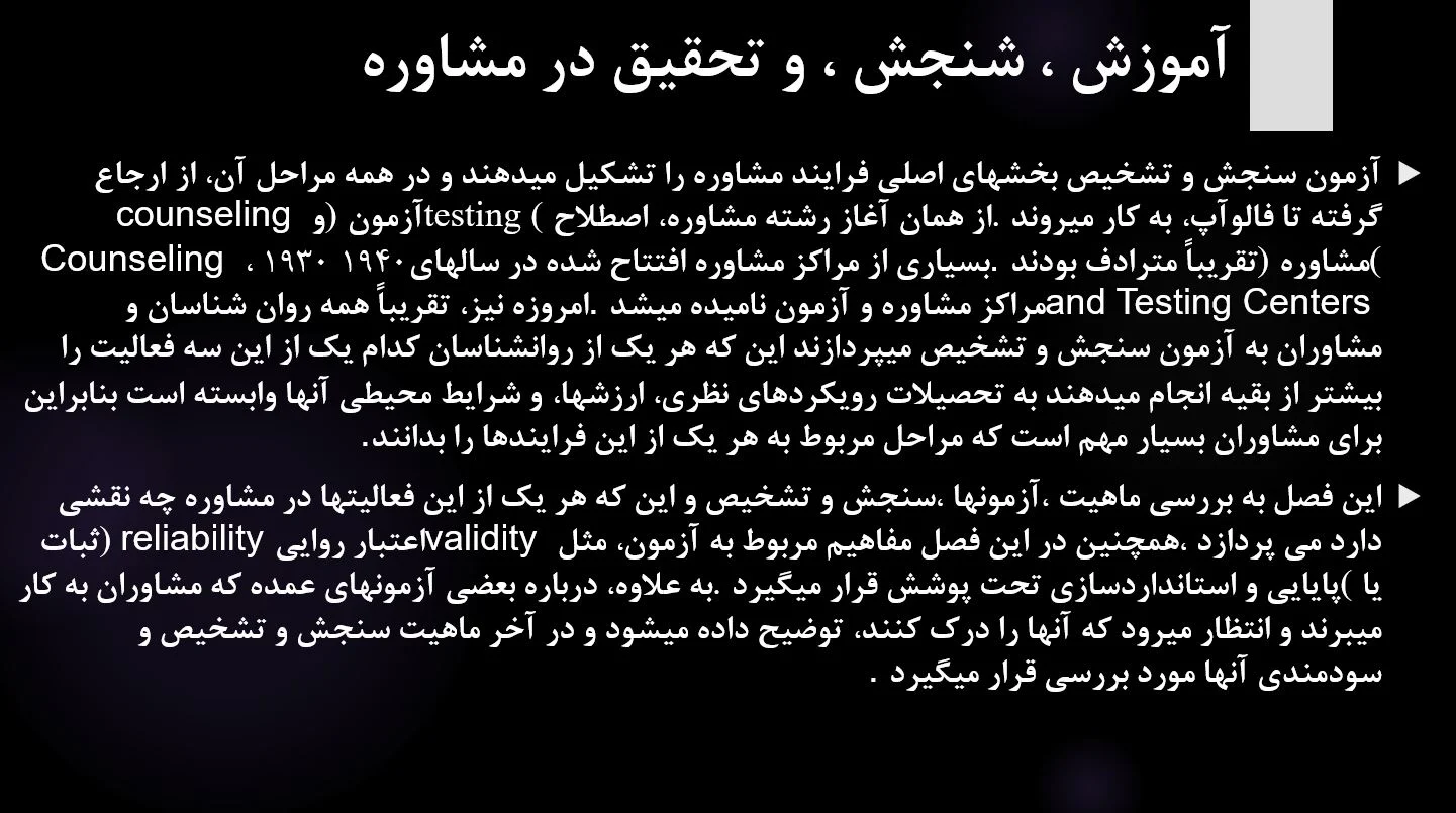 پاورپوینت فصل دوازدهم کتاب اصول و مبانی مشاوره مهدی گنجی