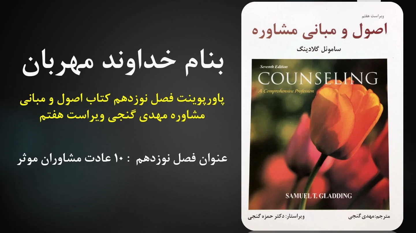 دانلود پاورپوینت فصل نوزدهم کتاب اصول و مبانی مشاوره مهدی گنجی