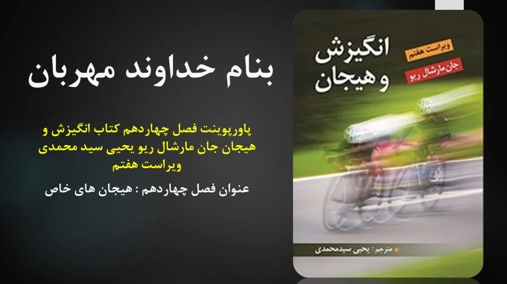 دانلود پاورپوینت فصل چهاردهم کتاب انگیزش و هیجان جان مارشال ریو یحیی سید محمدی ویراست هفتم