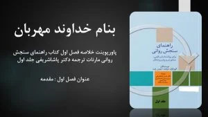 دانلود پاورپوینت خلاصه فصل اول کتاب راهنمای سنجش روانی مارنات ترجمه دکتر پاشاشریفی جلد اول