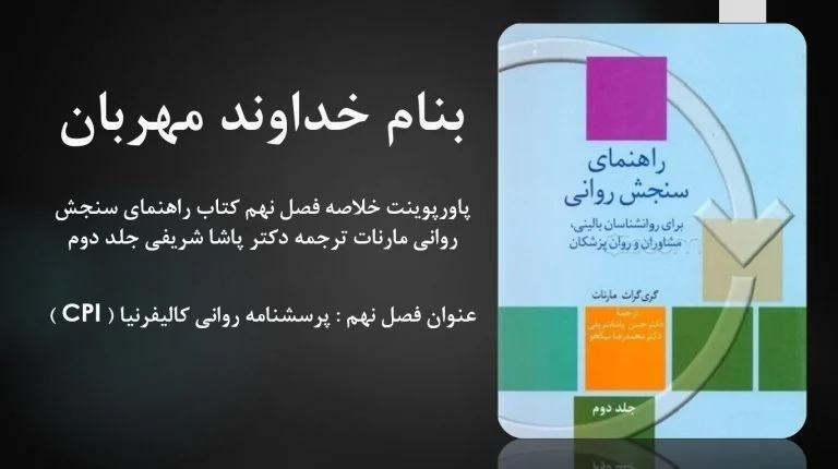 دانلود پاورپوینت خلاصه فصل نهم کتاب راهنمای سنجش روانی مارنات ترجمه دکتر پاشا شریفی جلد دوم