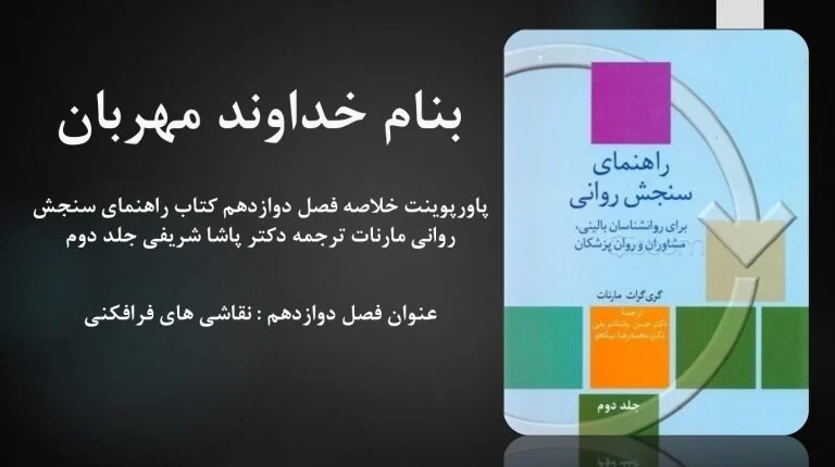 دانلود پاورپوینت خلاصه فصل دوازدهم کتاب راهنمای سنجش روانی مارنات ترجمه دکتر پاشا شریفی جلد دوم