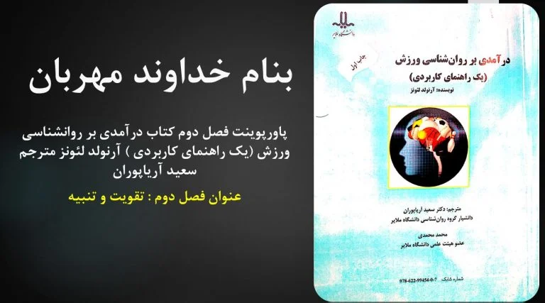 دانلود پاورپوینت فصل دوم کتاب درآمدی بر روانشناسی ورزش نویسنده آرنولد لئونز مترجم سعید آریاپوران