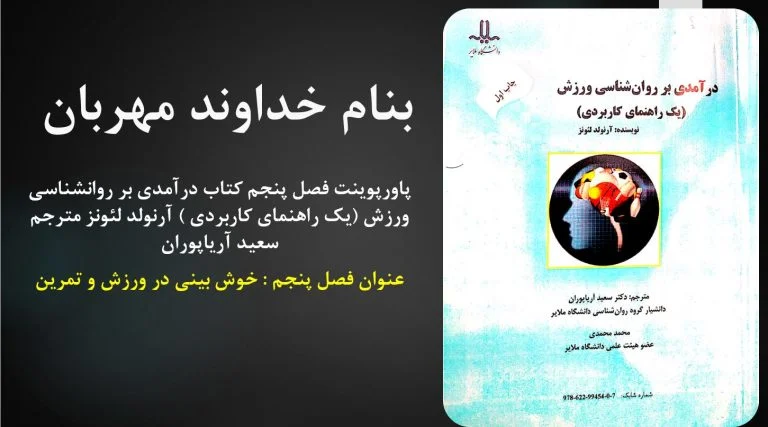 دانلود پاورپوینت فصل پنجم کتاب درآمدی بر روانشناسی ورزش نویسنده آرنولد لئونز مترجم سعید آریاپوران