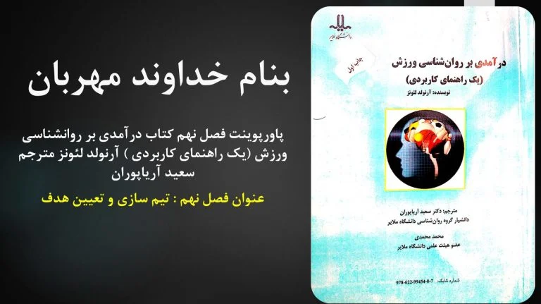 دانلود پاورپوینت فصل نهم کتاب درآمدی بر روانشناسی ورزش نویسنده آرنولد لئونز مترجم سعید آریاپوران