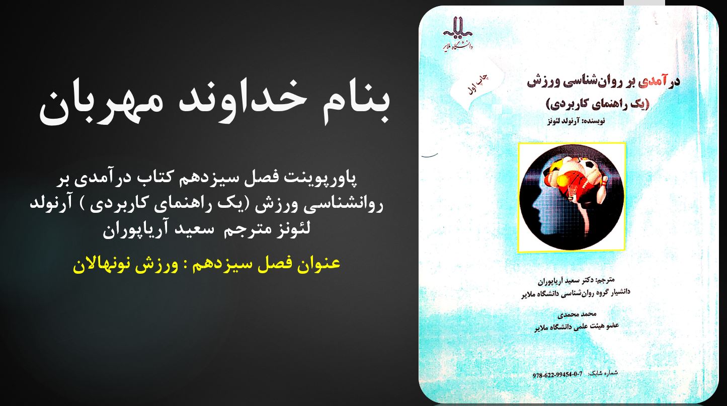 دانلود پاورپوینت فصل سیزدهم کتاب درآمدی بر روانشناسی ورزش نویسنده آرنولد لئونز مترجم سعید آریاپوران