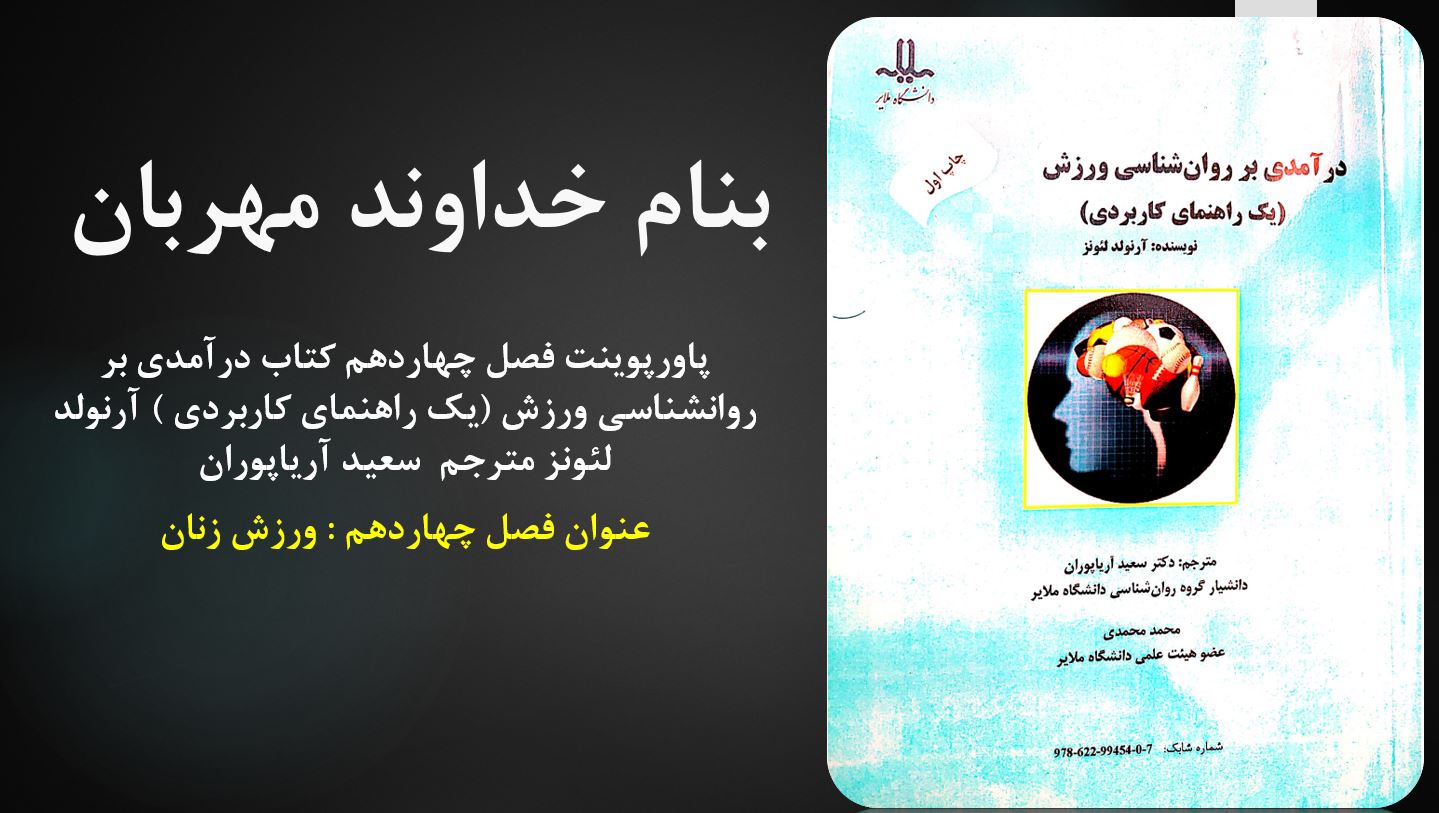 دانلود پاورپوینت فصل چهاردهم کتاب درآمدی بر روانشناسی ورزش نویسنده آرنولد لئونز مترجم سعید آریاپوران