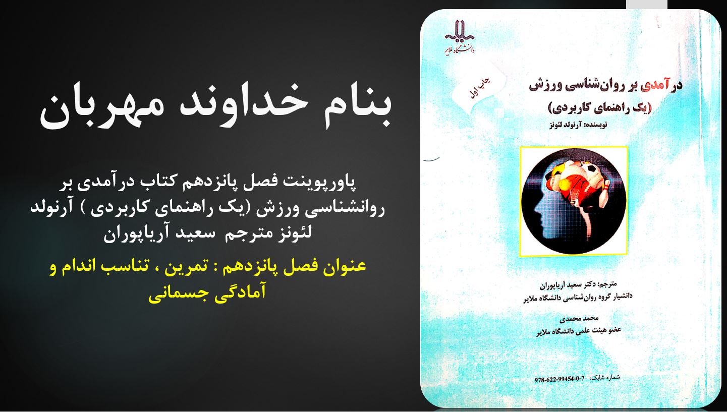 دانلود پاورپوینت فصل پانزدهم کتاب درآمدی بر روانشناسی ورزش نویسنده آرنولد لئونز مترجم سعید آریاپوران