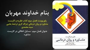 دانلود پاورپوینت فصل سوم کتاب نظریه و کاربست مشاوره و روان درمانی جرالد کری ترجمه یحیی سید محمدی