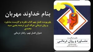 دانلود پاورپوینت فصل نهم کتاب نظریه و کاربست مشاوره و روان درمانی جرالد کری ترجمه یحیی سید محمدی