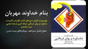 دانلود پاورپوینت فصل سیزدهم کتاب نظریه و کاربست مشاوره و روان درمانی جرالد کری ترجمه یحیی سید محمدی