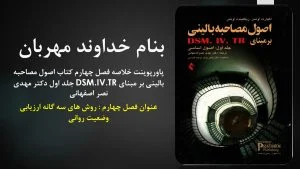 دانلود پاورپوینت خلاصه فصل چهارم کتاب اصول مصاحبه بالینی بر مبنای DSM.IV.TR جلد اول دکتر مهدی نصر اصفهانی