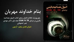 دانلود پاورپوینت خلاصه فصل پنجم کتاب اصول مصاحبه بالینی بر مبنای DSM.IV.TR جلد اول دکتر مهدی نصر اصفهانی