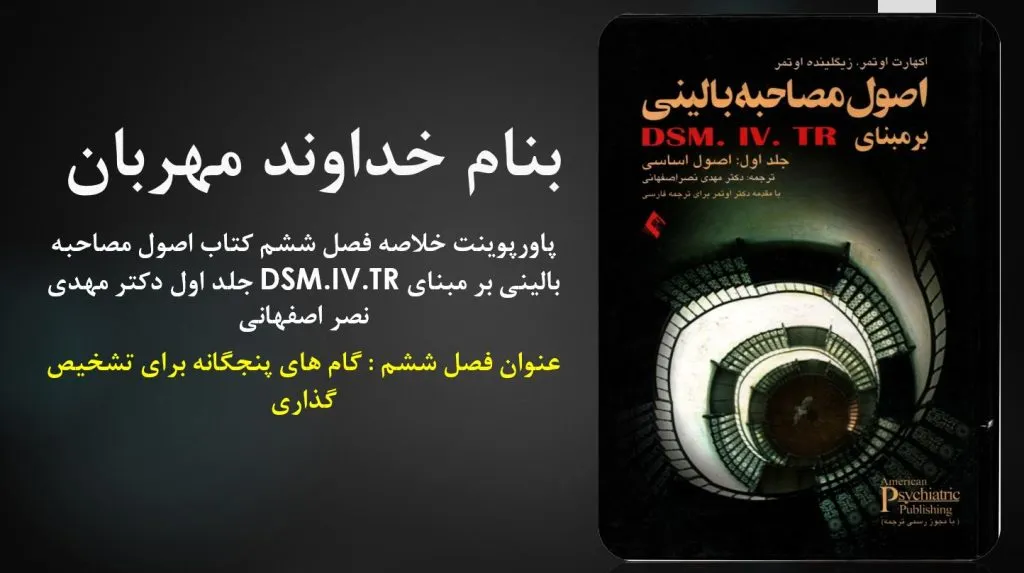 دانلود پاورپوینت خلاصه فصل ششم کتاب اصول مصاحبه بالینی بر مبنای DSM.IV.TR جلد اول دکتر مهدی نصر اصفهانی