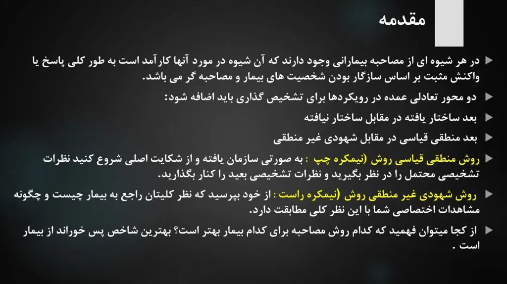 پاورپوینت خلاصه فصل ششم کتاب اصول مصاحبه بالینی بر مبنای DSM.IV.TR جلد اول دکتر مهدی نصر اصفهانی