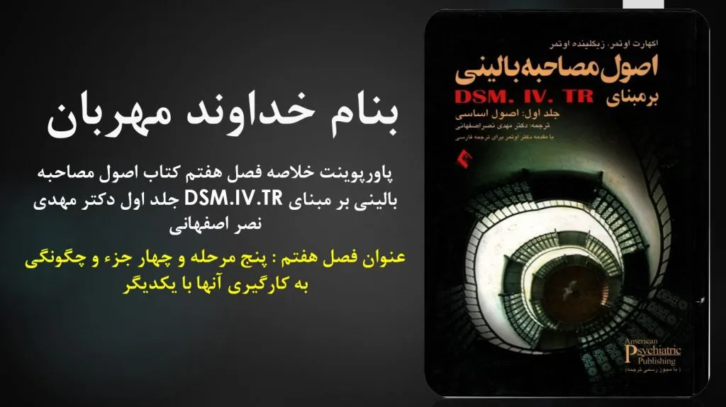 دانلود پاورپوینت خلاصه فصل هفتم کتاب اصول مصاحبه بالینی بر مبنای DSM.IV.TR جلد اول دکتر مهدی نصر اصفهانی
