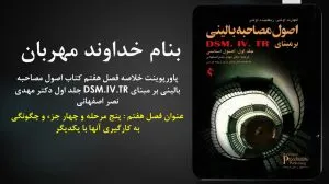 دانلود پاورپوینت خلاصه فصل هفتم کتاب اصول مصاحبه بالینی بر مبنای DSM.IV.TR جلد اول دکتر مهدی نصر اصفهانی