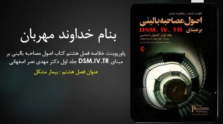 دانلود پاورپوینت خلاصه فصل هشتم کتاب اصول مصاحبه بالینی بر مبنای DSM.IV.TR جلد اول دکتر مهدی نصر اصفهانی