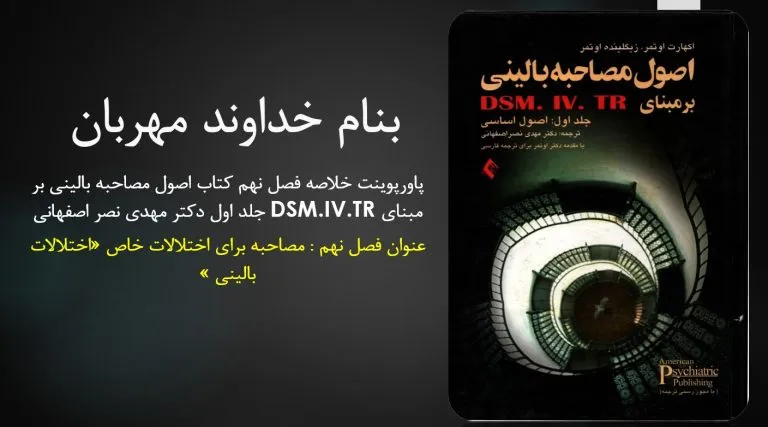 دانلود پاورپوینت خلاصه فصل نهم کتاب اصول مصاحبه بالینی بر مبنای DSM.IV.TR جلد اول دکتر مهدی نصر اصفهانی