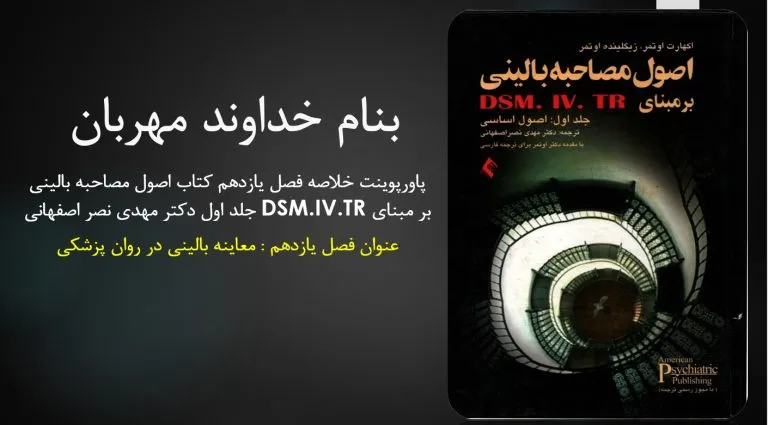 دانلود پاورپوینت خلاصه فصل یازدهم کتاب اصول مصاحبه بالینی بر مبنای DSM.IV.TR جلد اول دکتر مهدی نصر اصفهانی