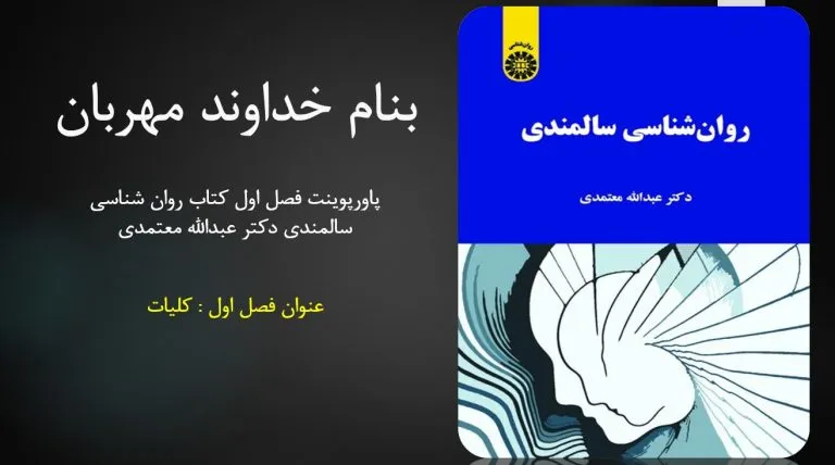 دانلود پاورپوینت فصل اول کتاب روان شناسی سالمندی دکتر عبدالله معتمدی
