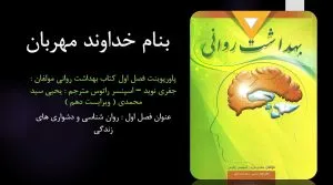 دانلود پاورپوینت فصل اول کتاب بهداشت روانی یحیی سید محمدی