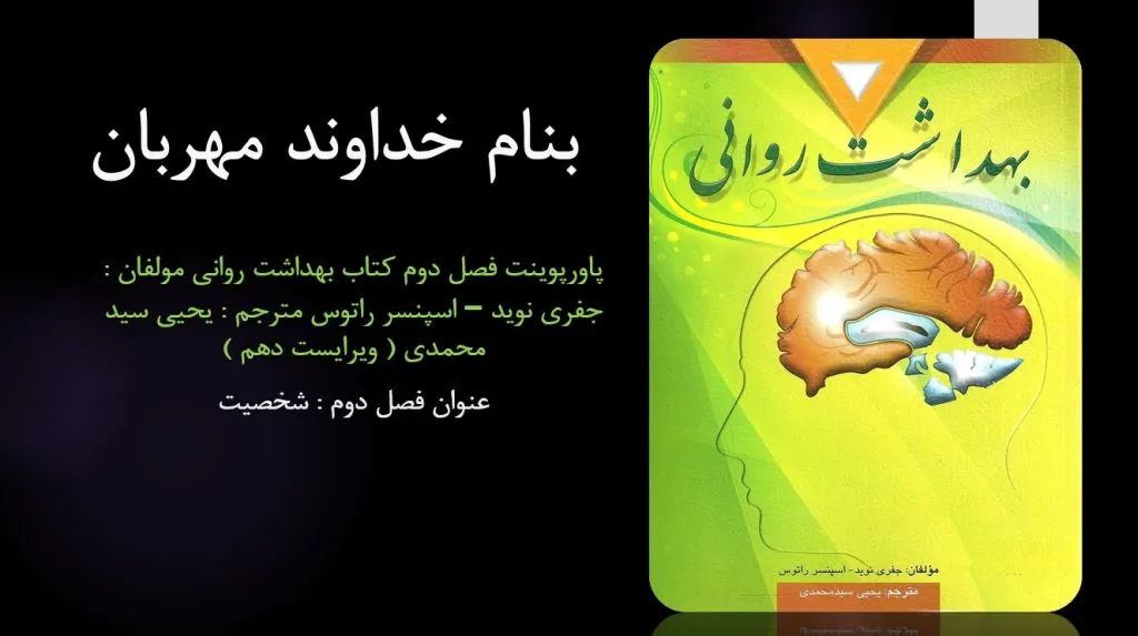 دانلود پاورپوینت فصل دوم کتاب بهداشت روانی یحیی سید محمدی